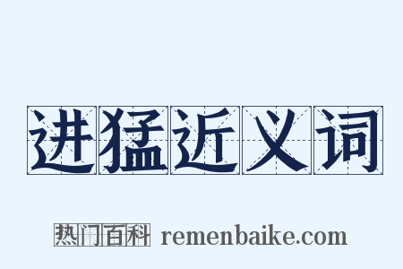 进猛近义词是什么意思的图片